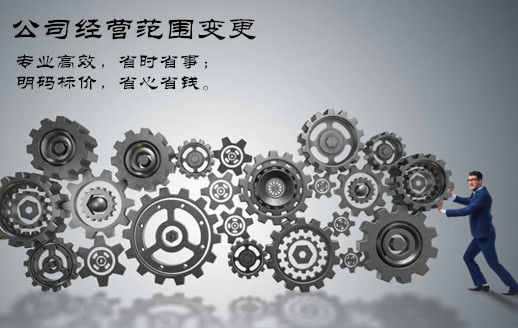 勞務(wù)公司變更經(jīng)營(yíng)范圍需要那些條件