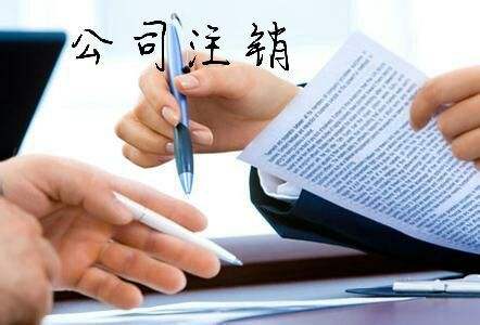 怎樣注銷(xiāo)公司營(yíng)業(yè)執(zhí)照