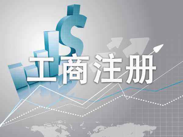 宜昌營(yíng)業(yè)執(zhí)照怎么辦理