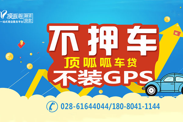 上海頂呱呱車子抵押貸款電話多少？
