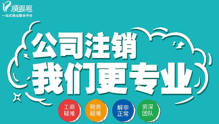 公司注銷流程