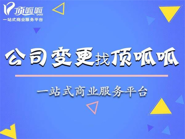 成都公司變更的要求有哪些?