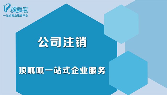 成都公司注銷公司不用了可以不注銷嗎？