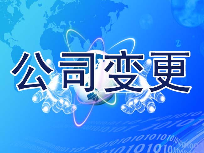 公司法人變更麻煩嗎？有哪些流程？