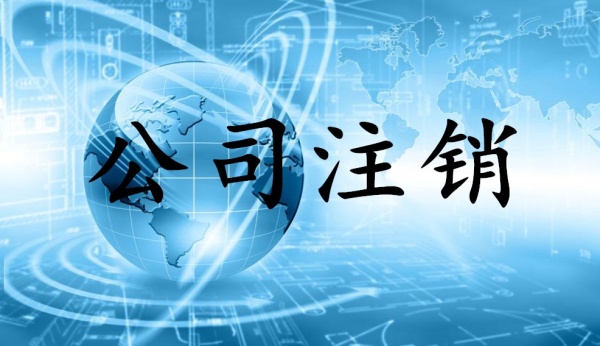 2019年不經營的公司一定要注銷？