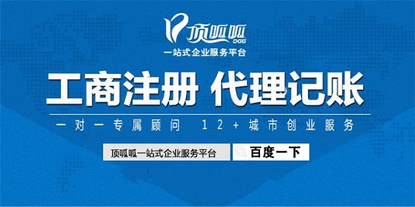 佛山頂呱呱：注冊(cè)公司需要注意三大陷阱