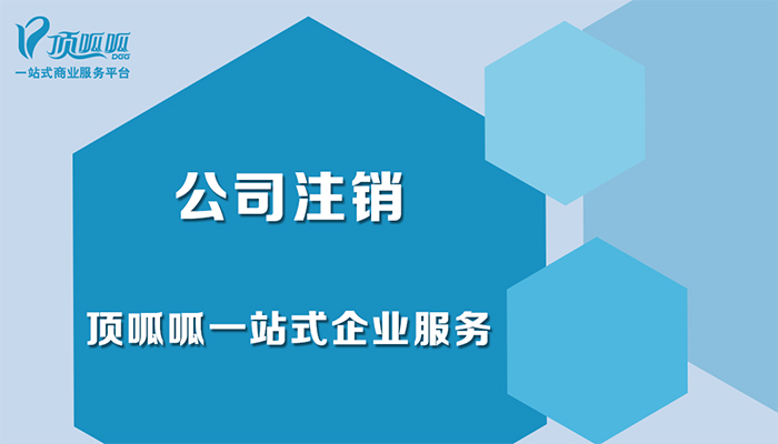 公司注銷